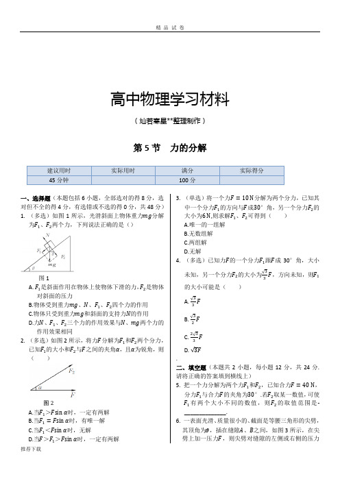 人教版高中物理必修一《新练案系列》同步练测：第三章第5节力的分解