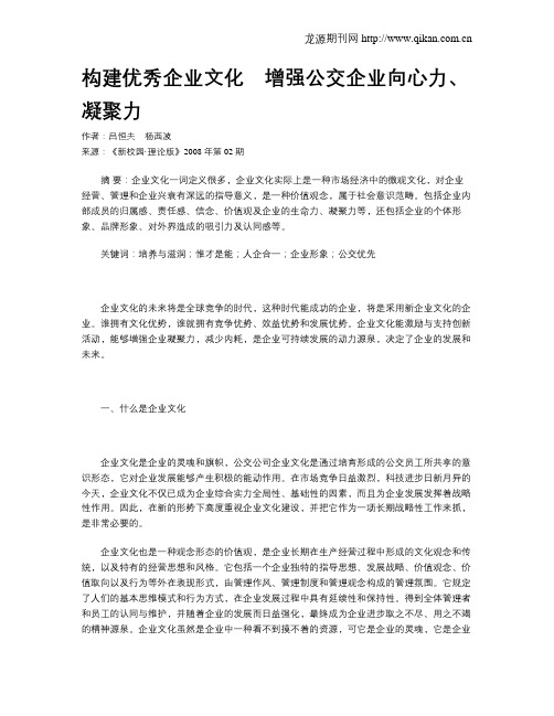 构建优秀企业文化 增强公交企业向心力、凝聚力