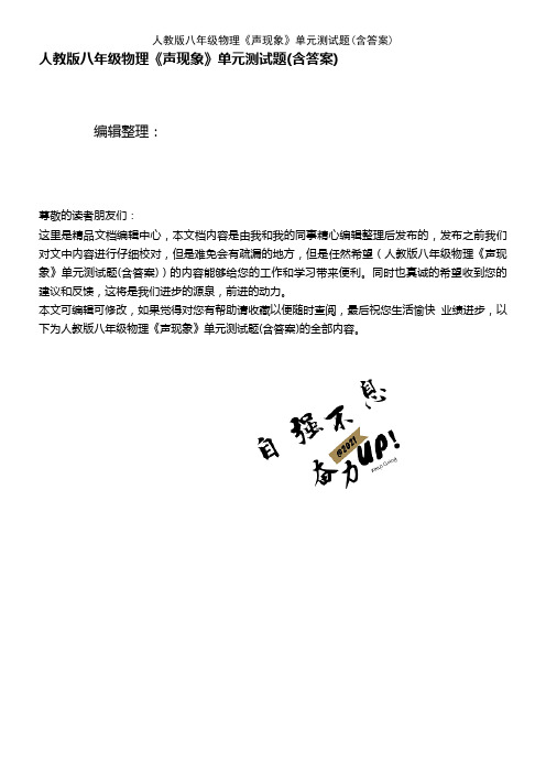 (2021年整理)人教版八年级物理《声现象》单元测试题(含答案)
