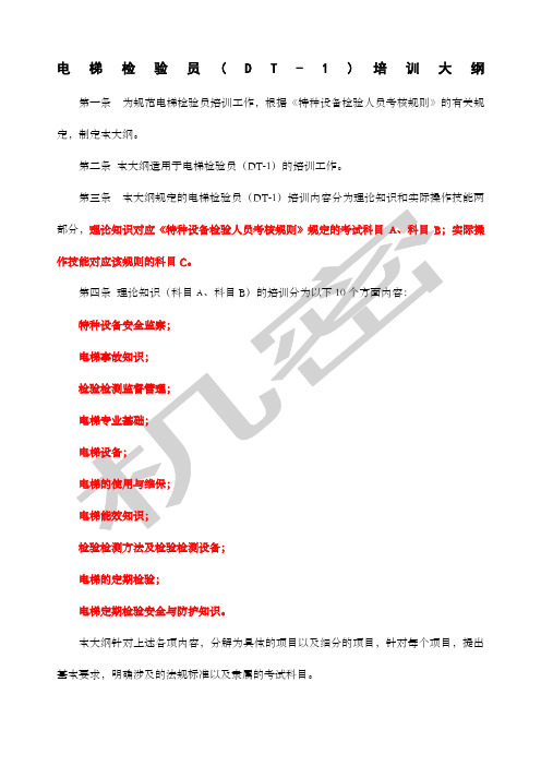 电梯检验员培训大纲全文