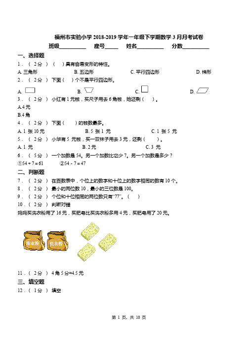 福州市实验小学2018-2019学年一年级下学期数学3月月考试卷