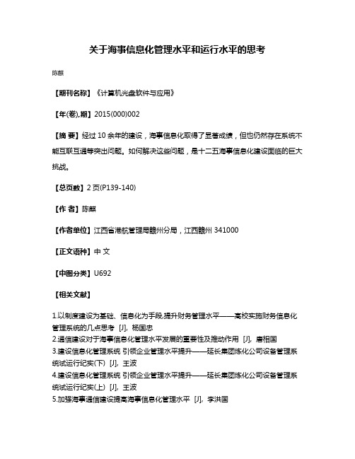 关于海事信息化管理水平和运行水平的思考