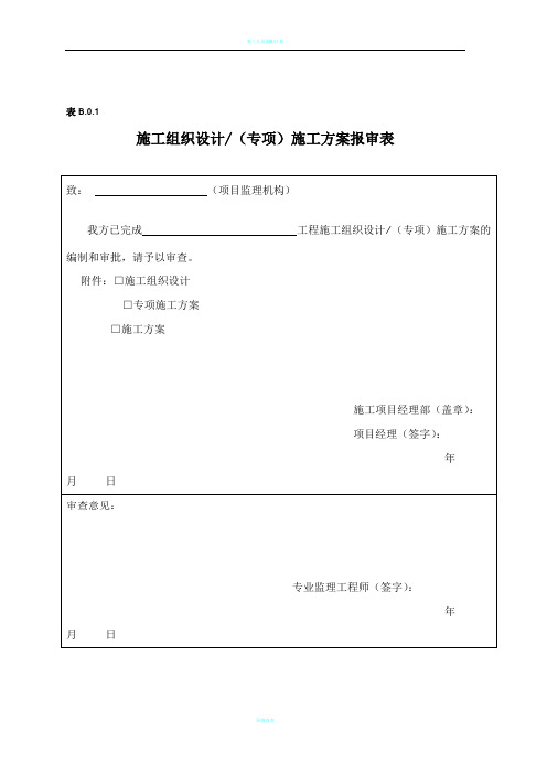 施工组织设计(专项)施工方案报审表