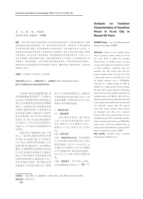 福安市近50年日照时数变化特征分析