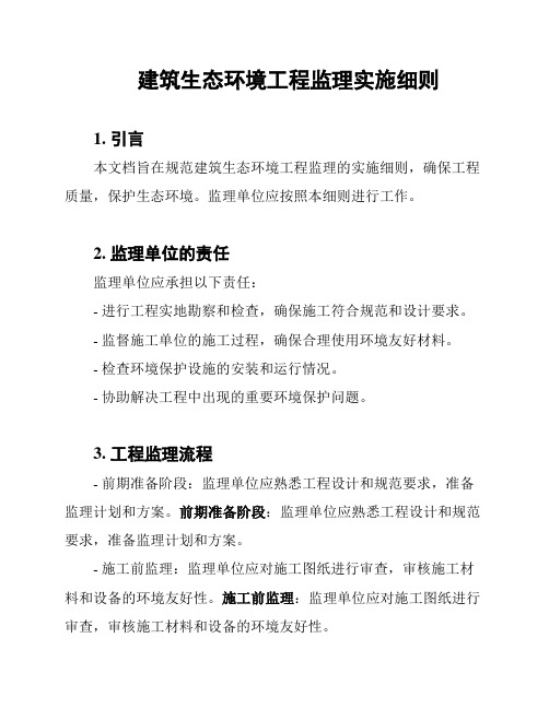 建筑生态环境工程监理实施细则