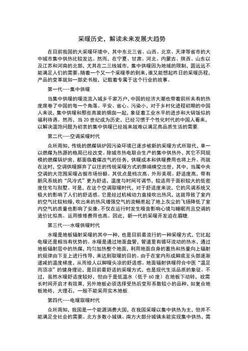 采暖历史,解读未来发展大趋势