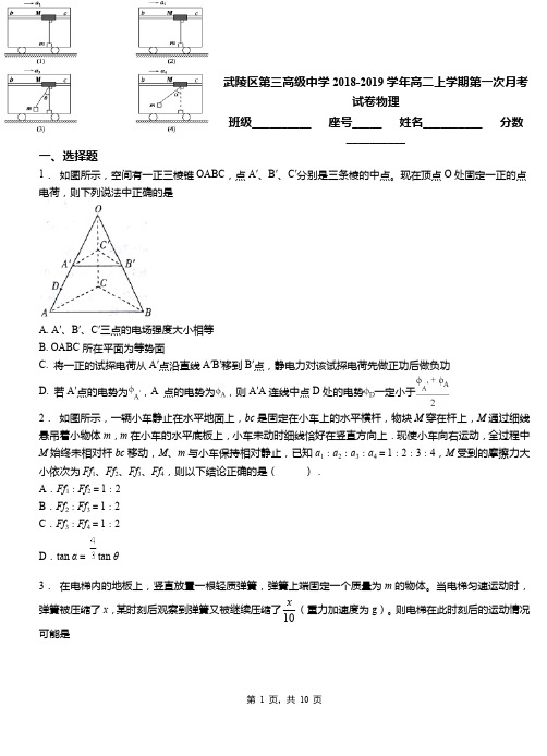 武陵区第三高级中学2018-2019学年高二上学期第一次月考试卷物理