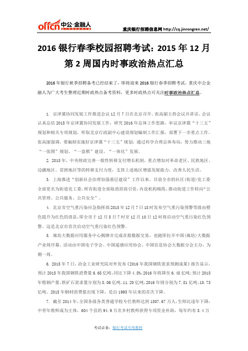 2016银行春季校园招聘考试：2015年12月第2周国内时事政治热点汇总