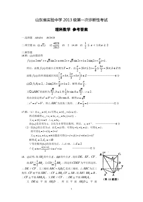 【2016一诊】山东省实验中学2016届高三(2013级)第一次诊断性考试 数学(理)试题答案