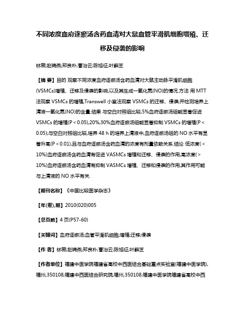 不同浓度血府逐瘀汤含药血清对大鼠血管平滑肌细胞增殖、迁移及侵袭的影响