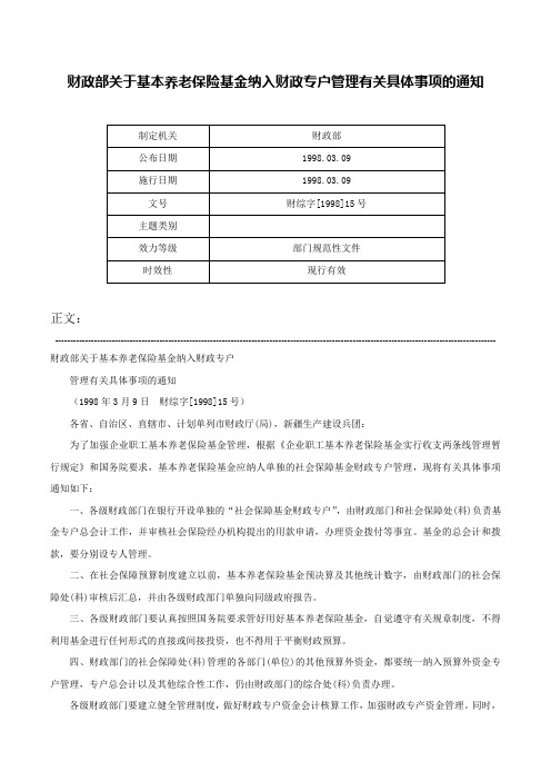 财政部关于基本养老保险基金纳入财政专户管理有关具体事项的通知-财综字[1998]15号