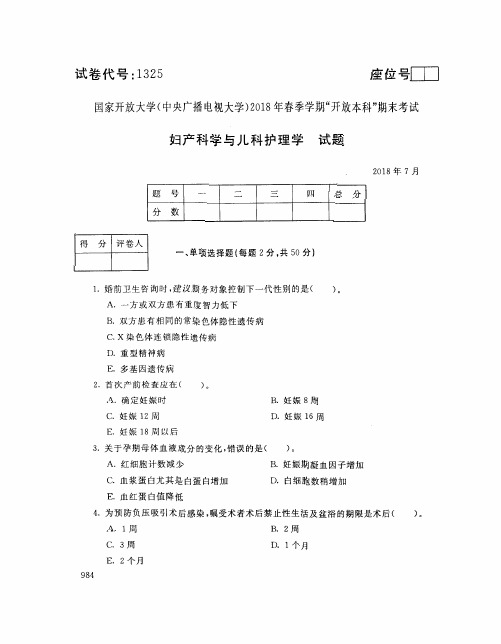 国家开放大学(中央电大)2018年春季学期“开放本科”期末考试 试题与答案-妇产科学与儿童护理学