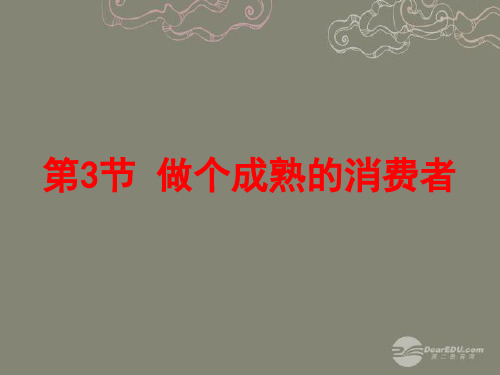 江苏省太仓市第二中学八年级政治下册 163 做个成熟的消费者课件 苏教版