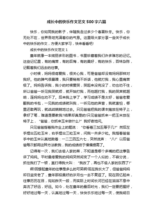 成长中的快乐作文范文500字六篇