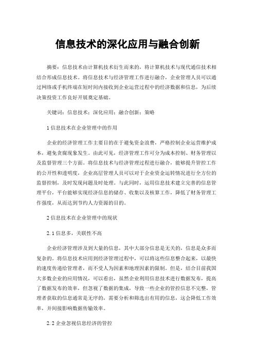 信息技术的深化应用与融合创新