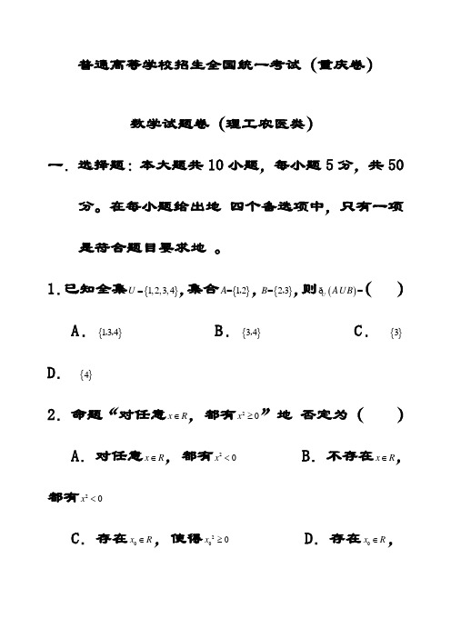 最新普通高等学校招生理科数学全国统一考试试题(重庆卷)(含解析)