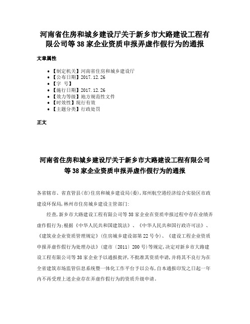 河南省住房和城乡建设厅关于新乡市大路建设工程有限公司等38家企业资质申报弄虚作假行为的通报