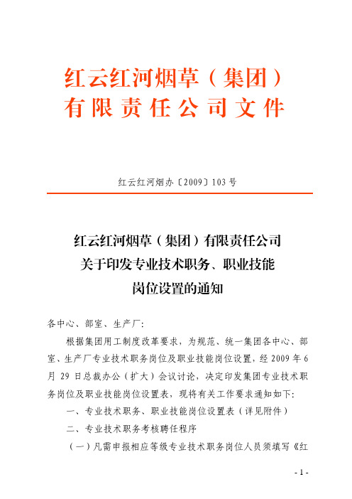 专业技术职务、职业技能岗位设置