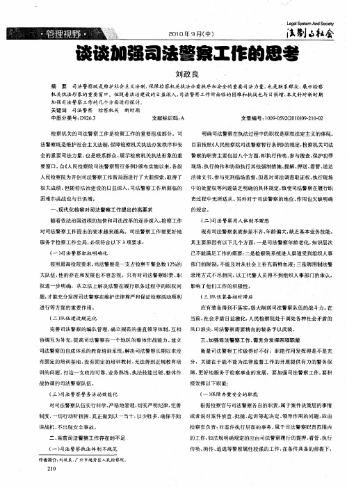 谈谈加强司法警察工作的思考