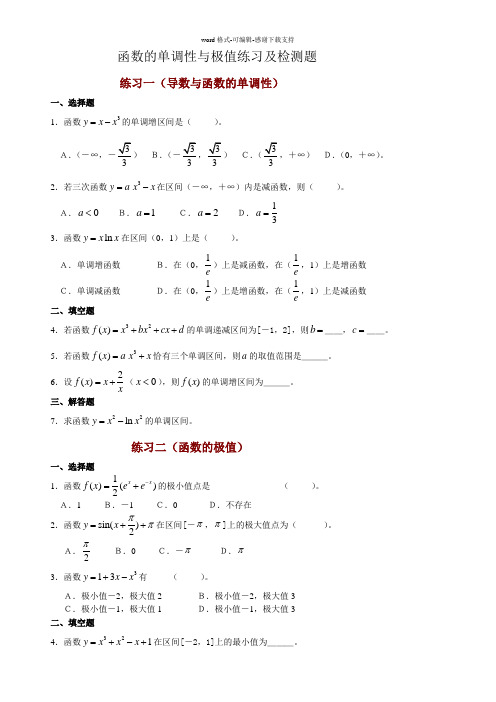 函数的单调性与极值练习及检测题及答案