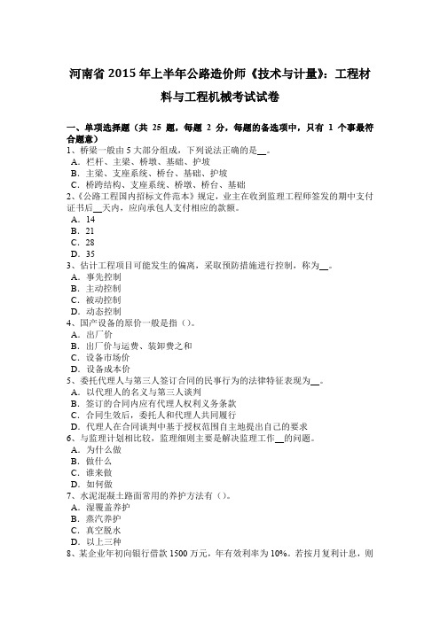 河南省2015年上半年公路造价师《技术与计量》：工程材料与工程机械考试试卷