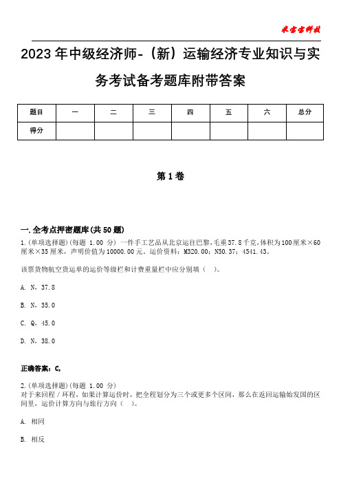 2023年中级经济师-(新)运输经济专业知识与实务考试备考题库附带答案3