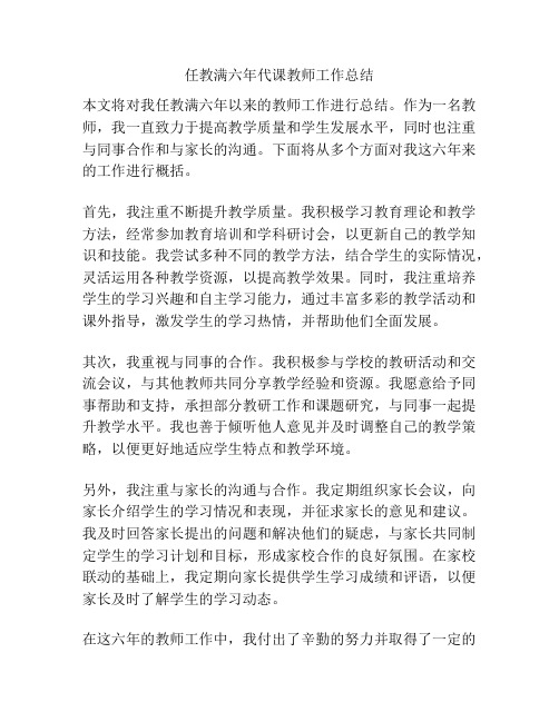 任教满六年代课教师工作总结