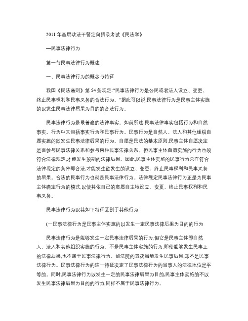 2011年政法干警考试内容民法学知识点教材复习资料―民事法律行为.