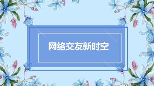 《网上交友新时空》PPT优质教学课件