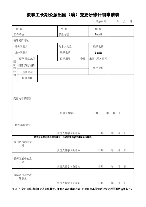 教职工长期公派出国(境)变更研修计划申请表