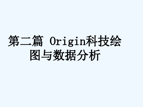 《Origin科技绘图与数据分析--Origin基础》