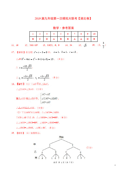 2019年3月2019届九年级第一次模拟大联考(湖北卷)数学卷(参考答案)