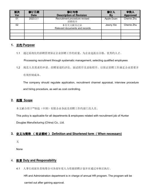 招聘管理制度(中英文对照版)