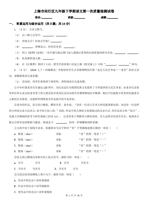 上海市闵行区九年级下学期语文第一次质量检测试卷