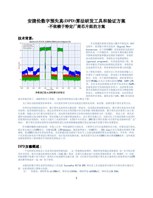 数字预失真(DPD)算法研发工具和验证方案