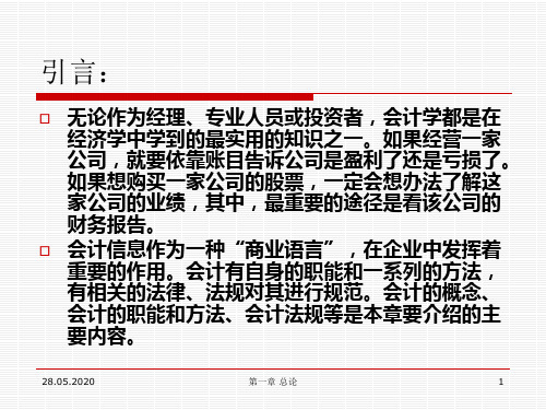 基础会计 第1章共33页PPT资料