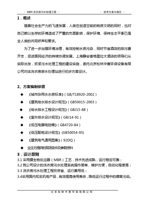 MBR-洗衣房污水处理工程方案-6.8Th