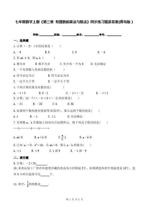 七年级数学上册《第三章 有理数的乘法与除法》同步练习题及答案(青岛版)