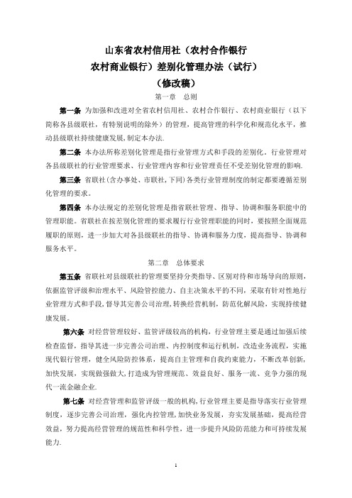 13.山东省农村信用社(农村合作银行、农村商业银行)差别化管理办法(试行)