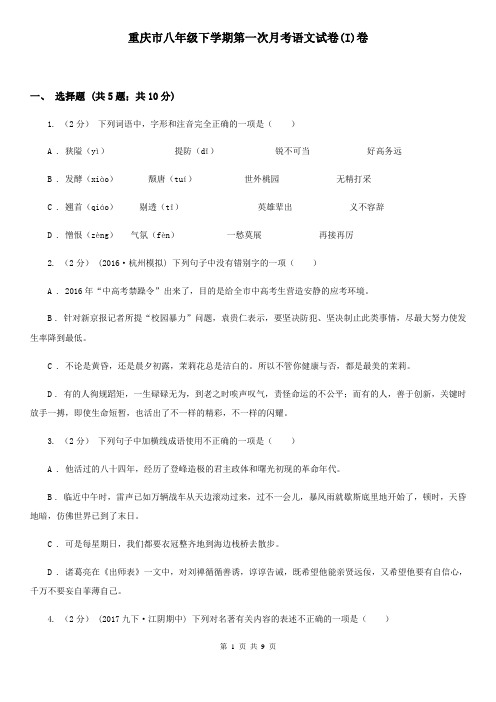 重庆市八年级下学期第一次月考语文试卷(I)卷