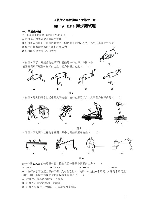 人教版八年级物理下册第十二章《第一节  杠杆》同步测试题