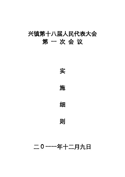 2011年十八届一次人代会实施细则