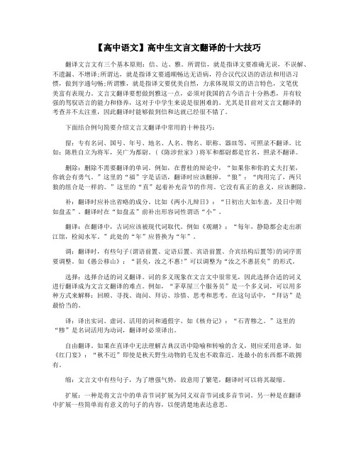 【高中语文】高中生文言文翻译的十大技巧