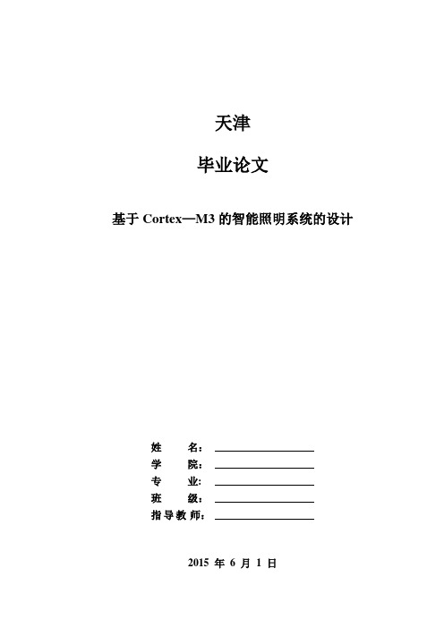 基于stm32-M3智能照明毕业设计论文