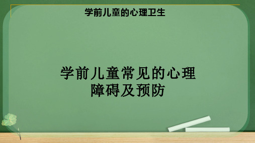 学前儿童常见的心理障碍及预防