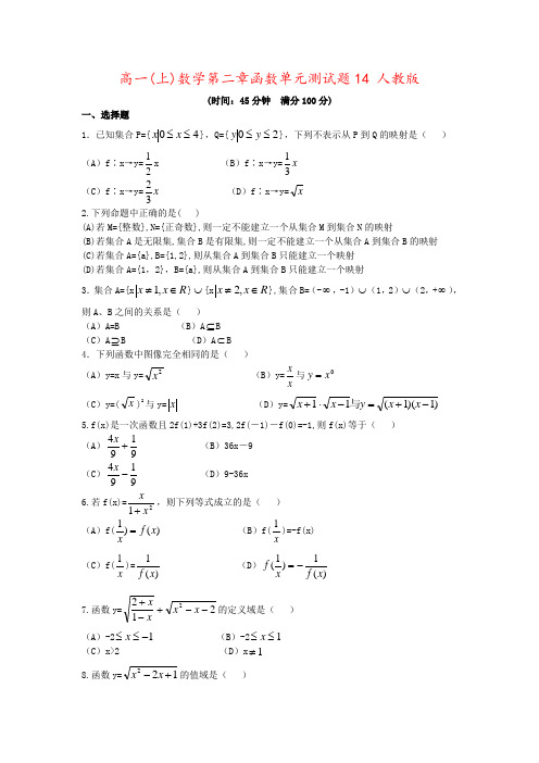 高一(上)数学第二章函数单元测试题14 人教版