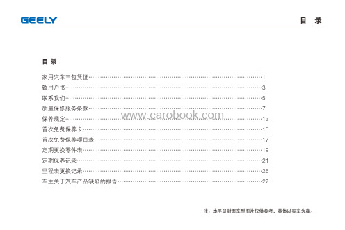 吉利豪情汽车保养手册说明书