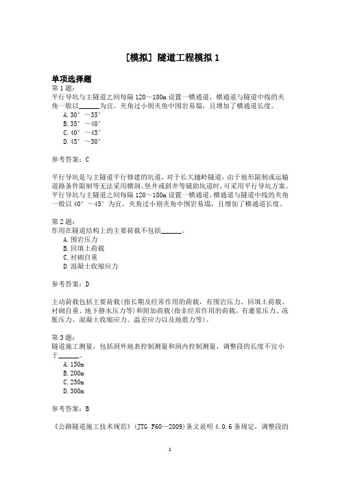 隧道工程模拟1模拟题