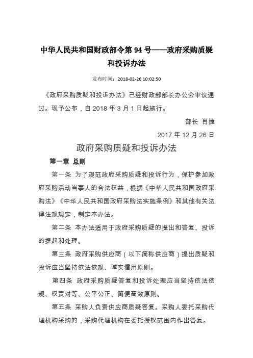 中华人民共和国财政部令第94号——政府采购质疑和投诉办法