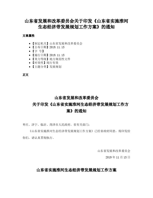 山东省发展和改革委员会关于印发《山东省实施淮河生态经济带发展规划工作方案》的通知